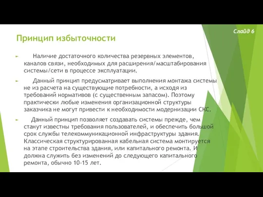 Принцип избыточности Наличие достаточного количества резервных элементов, каналов связи, необходимых для расширения/масштабирования