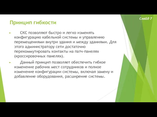 Принцип гибкости СКС позволяют быстро и легко изменять конфигурацию кабельной системы и