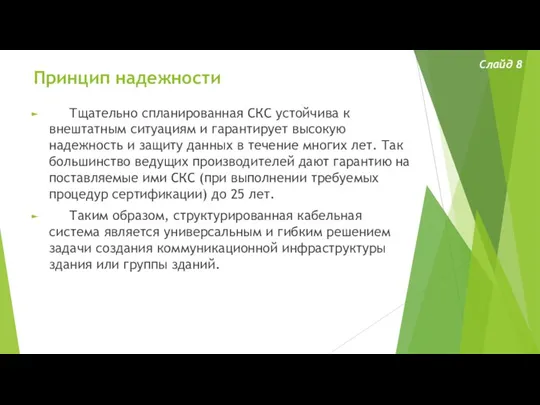 Принцип надежности Тщательно спланированная СКС устойчива к внештатным ситуациям и гарантирует высокую