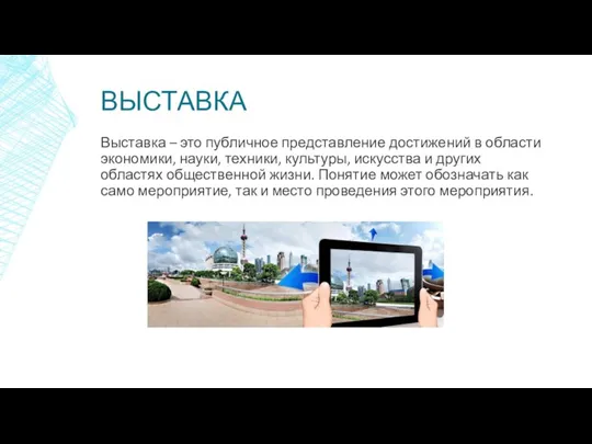 ВЫСТАВКА Выставка – это публичное представление достижений в области экономики, науки, техники,