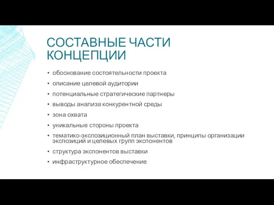 СОСТАВНЫЕ ЧАСТИ КОНЦЕПЦИИ обоснование состоятельности проекта описание целевой аудитории потенциальные стратегические партнеры