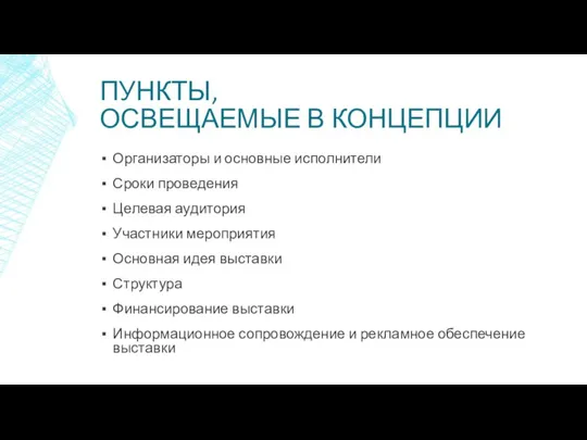 ПУНКТЫ, ОСВЕЩАЕМЫЕ В КОНЦЕПЦИИ Организаторы и основные исполнители Сроки проведения Целевая аудитория