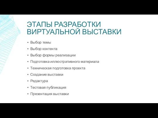 ЭТАПЫ РАЗРАБОТКИ ВИРТУАЛЬНОЙ ВЫСТАВКИ Выбор темы Выбор контента Выбор формы реализации Подготовка