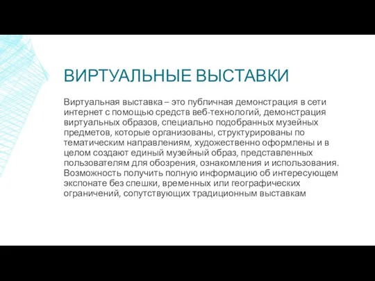 ВИРТУАЛЬНЫЕ ВЫСТАВКИ Виртуальная выставка – это публичная демонстрация в сети интернет с