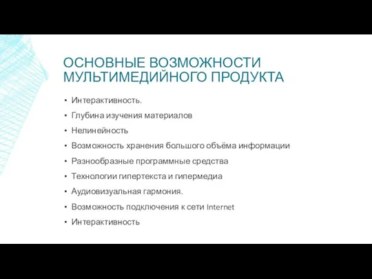 ОСНОВНЫЕ ВОЗМОЖНОСТИ МУЛЬТИМЕДИЙНОГО ПРОДУКТА Интерактивность. Глубина изучения материалов Нелинейность Возможность хранения большого