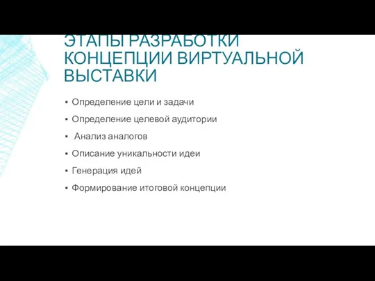 ЭТАПЫ РАЗРАБОТКИ КОНЦЕПЦИИ ВИРТУАЛЬНОЙ ВЫСТАВКИ Определение цели и задачи Определение целевой аудитории