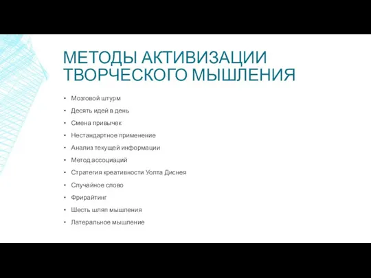 МЕТОДЫ АКТИВИЗАЦИИ ТВОРЧЕСКОГО МЫШЛЕНИЯ Мозговой штурм Десять идей в день Смена привычек