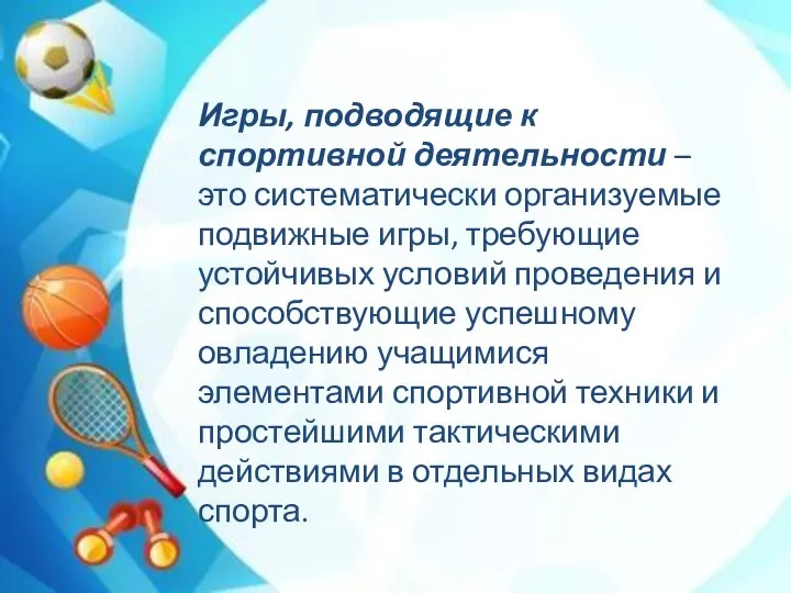 Игры, подводящие к спортивной деятельности – это систематически организуемые подвижные игры, требующие