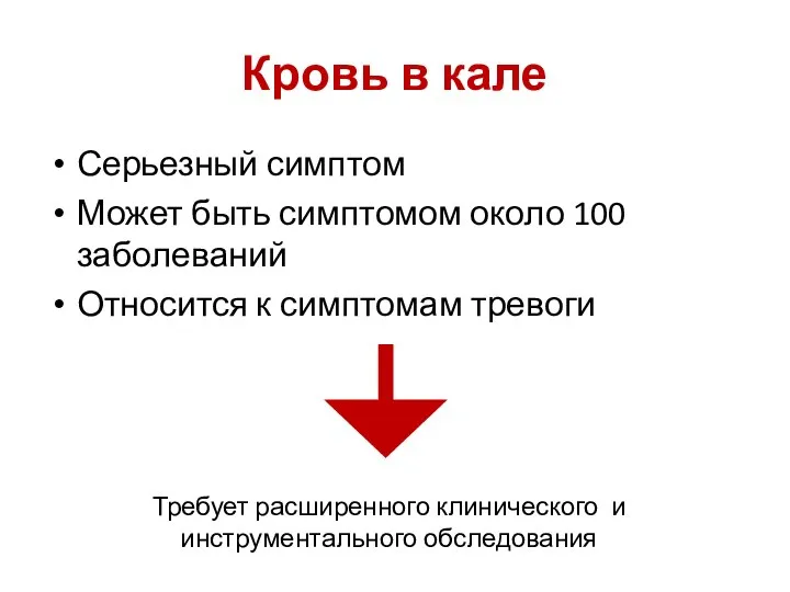 Кровь в кале Серьезный симптом Может быть симптомом около 100 заболеваний Относится