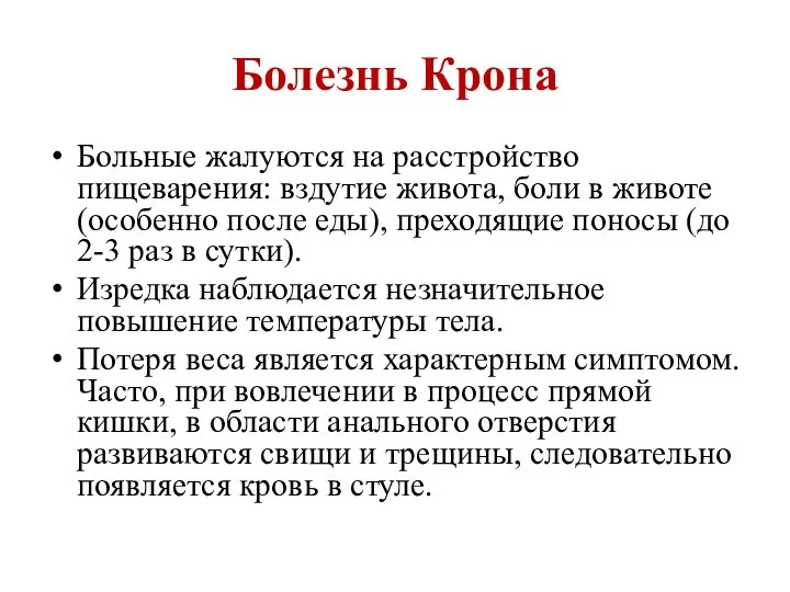 Болезнь Крона Больные жалуются на расстройство пищеварения: вздутие живота, боли в животе