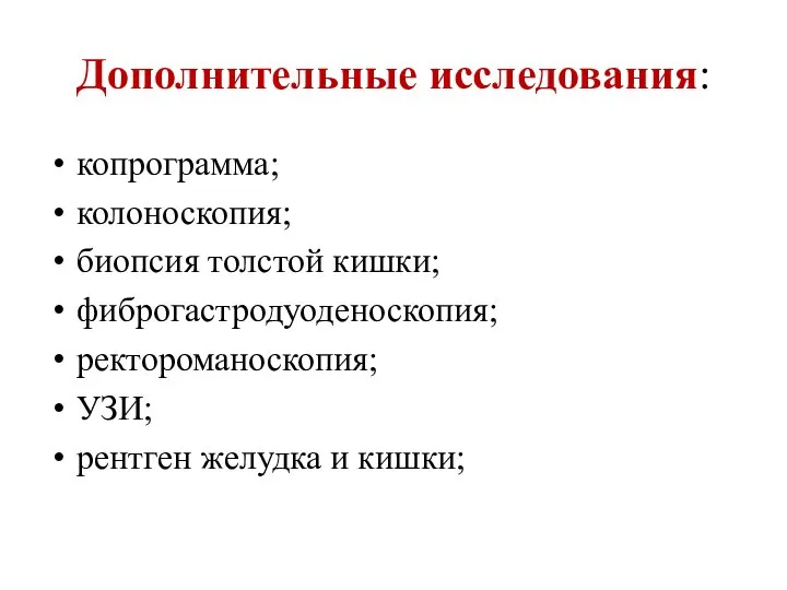 Дополнительные исследования: копрограмма; колоноскопия; биопсия толстой кишки; фиброгастродуоденоскопия; ректороманоскопия; УЗИ; рентген желудка и кишки;