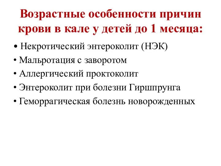 Возрастные особенности причин крови в кале у детей до 1 месяца: •