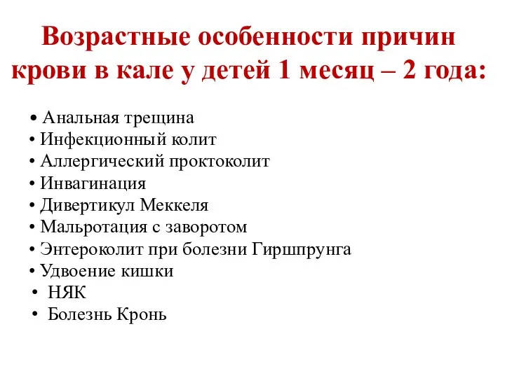 Возрастные особенности причин крови в кале у детей 1 месяц – 2