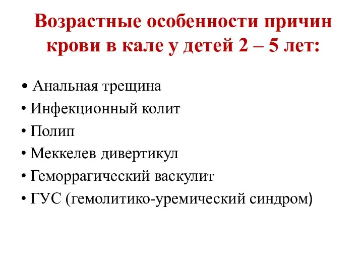 Возрастные особенности причин крови в кале у детей 2 – 5 лет: