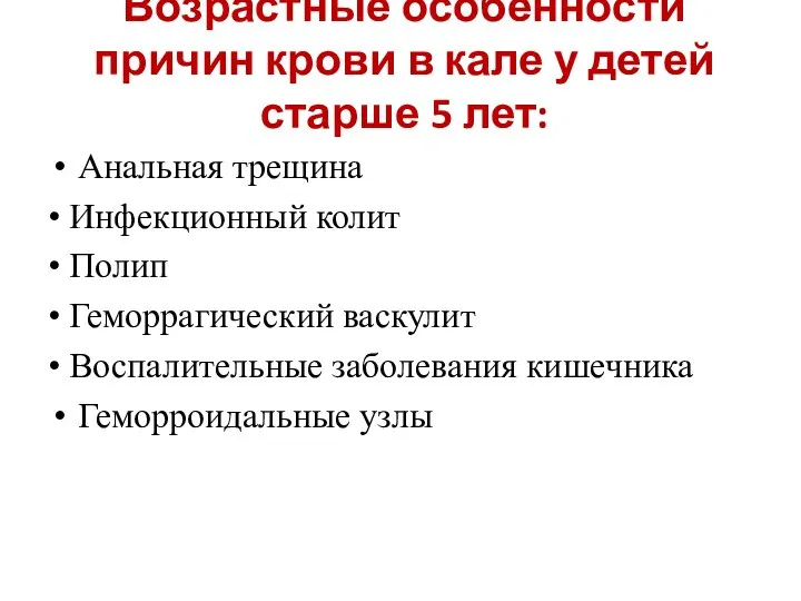 Возрастные особенности причин крови в кале у детей старше 5 лет: Анальная