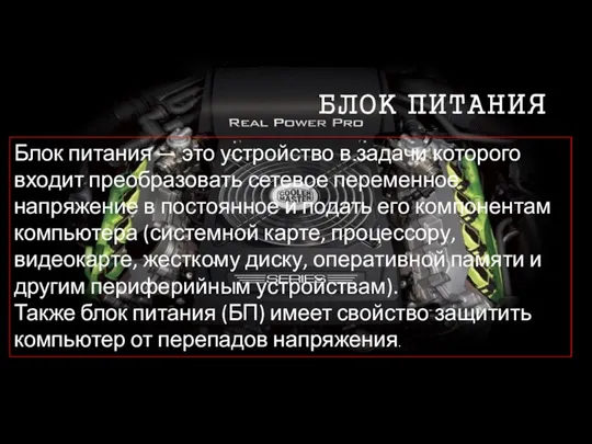 БЛОК ПИТАНИЯ Блок питания — это устройство в задачи которого входит преобразовать