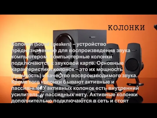 КОЛОНКИ Колонки (Sound Speakers) – устройство предназначенное для воспроизведения звука компьютером. Компьютерные