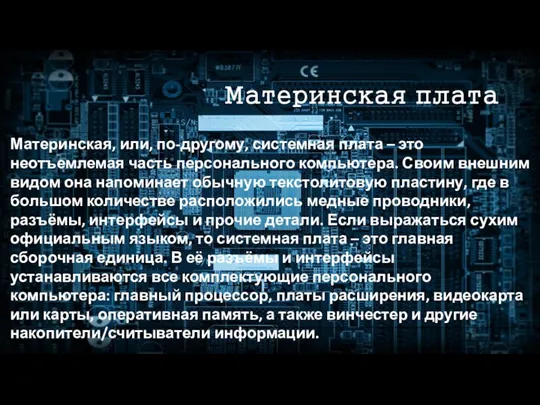 Материнская плата Материнская, или, по-другому, системная плата – это неотъемлемая часть персонального