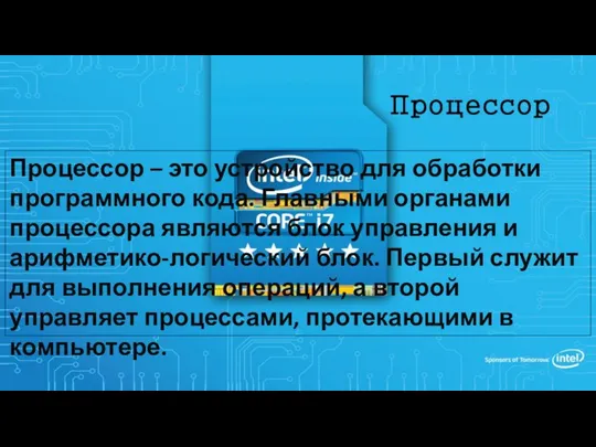 Процессор Процессор – это устройство для обработки программного кода. Главными органами процессора