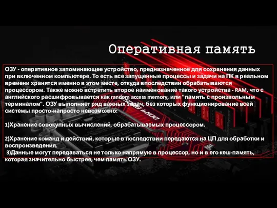 Оперативная память ОЗУ - оперативное запоминающее устройство, предназначенное для сохранения данных при