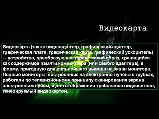 Видеокарта Видеока́рта (также видеоада́птер, графический ада́птер, графи́ческая пла́та, графи́ческая ка́рта, графи́ческий ускори́тель)