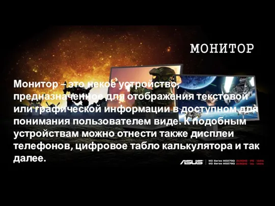 МОНИТОР Монитор – это некое устройство, предназначенное для отображения текстовой или графической