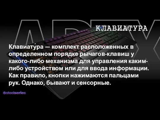 КЛАВИАТУРА Клавиату́ра — комплект расположенных в определенном порядке рычагов-клавиш у какого-либо механизма