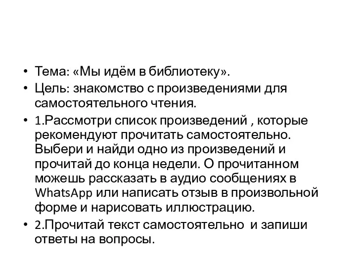 Тема: «Мы идём в библиотеку». Цель: знакомство с произведениями для самостоятельного чтения.