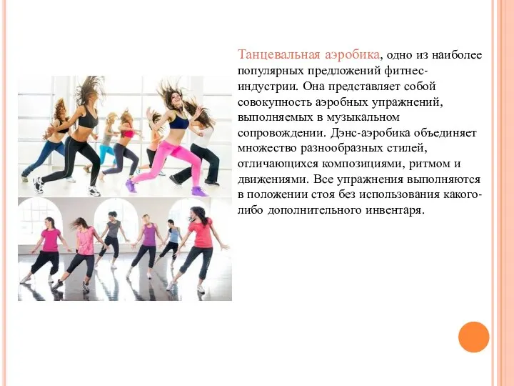 Танцевальная аэробика, одно из наиболее популярных предложений фитнес-индустрии. Она представляет собой совокупность