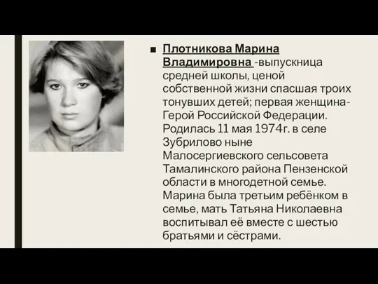 Плотникова Марина Владимировна -выпускница средней школы, ценой собственной жизни спасшая троих тонувших