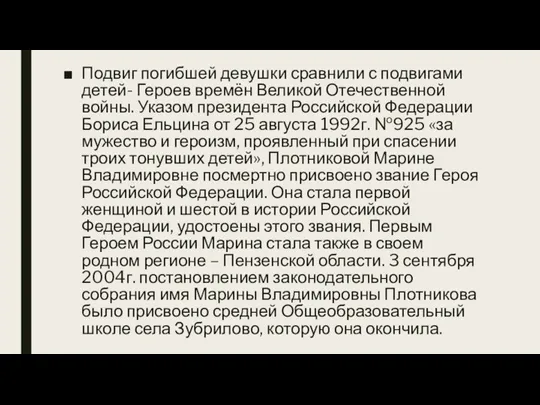 Подвиг погибшей девушки сравнили с подвигами детей- Героев времён Великой Отечественной войны.