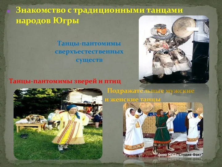 Знакомство с традиционными танцами народов Югры Подражательные мужские и женские танцы Танцы-пантомимы