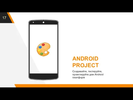 ANDROID PROJECT Создавайте, тестируйте, проектируйте для Android платформ ?