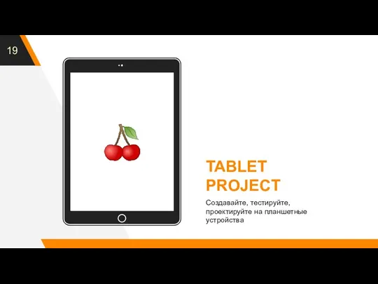 ? TABLET PROJECT Создавайте, тестируйте, проектируйте на планшетные устройства