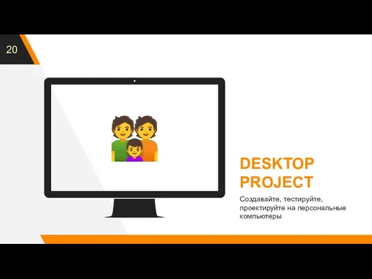 ? DESKTOP PROJECT Создавайте, тестируйте, проектируйте на персональные компьютеры