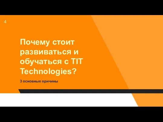 Почему стоит развиваться и обучаться с TIT Technologies? 3 основные причины