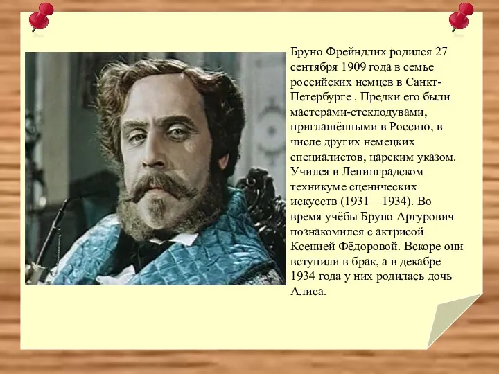 Бруно Фрейндлих родился 27 сентября 1909 года в семье российских немцев в