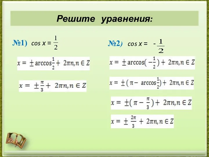 Решите уравнения: №1) cos х = №2) cos х = -