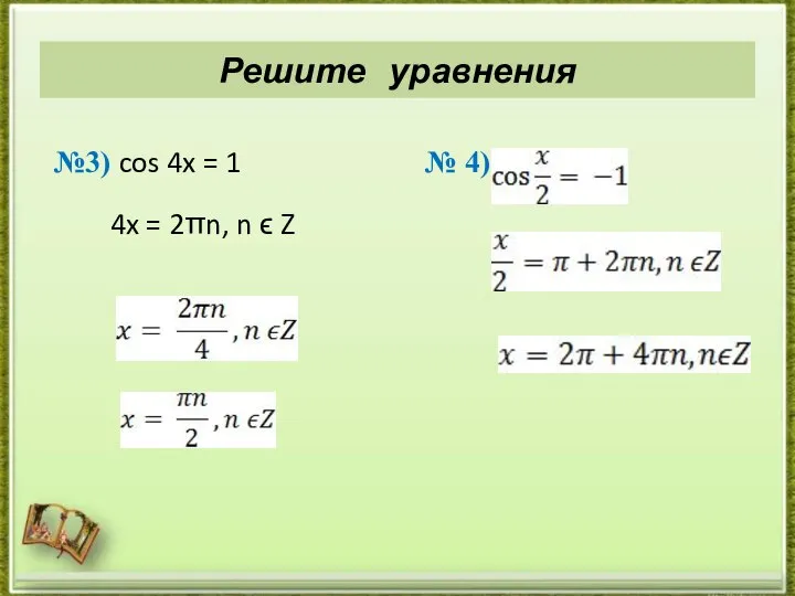№3) cos 4x = 1 4x = 2πn, n ϵ Z № 4) Решите уравнения