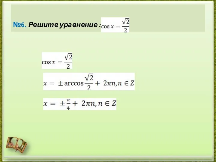 №6. Решите уравнение :