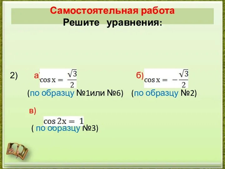 а) б) (по образцу №1или №6) (по образцу №2) в) ( по