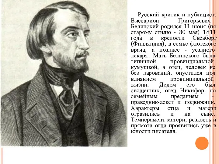 Русский критик и публицист. Виссарион Григорьевич Белинский родился 11 июня (по старому