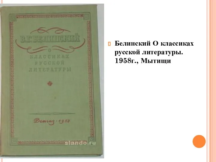 Белинский О классиках русской литературы. 1958г., Мытищи