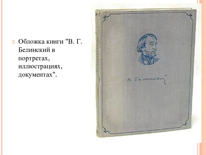 Обложка книги "В. Г. Белинский в портретах, иллюстрациях, документах".