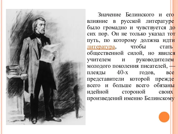 Значение Белинского и его влияние в русской литературе было громадно и чувствуется