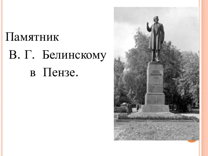 Памятник В. Г. Белинскому в Пензе.