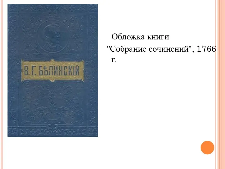 Обложка книги "Собрание сочинений", 1766 г.