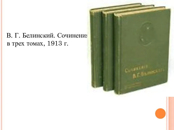 В. Г. Белинский. Сочинения в трех томах, 1913 г.