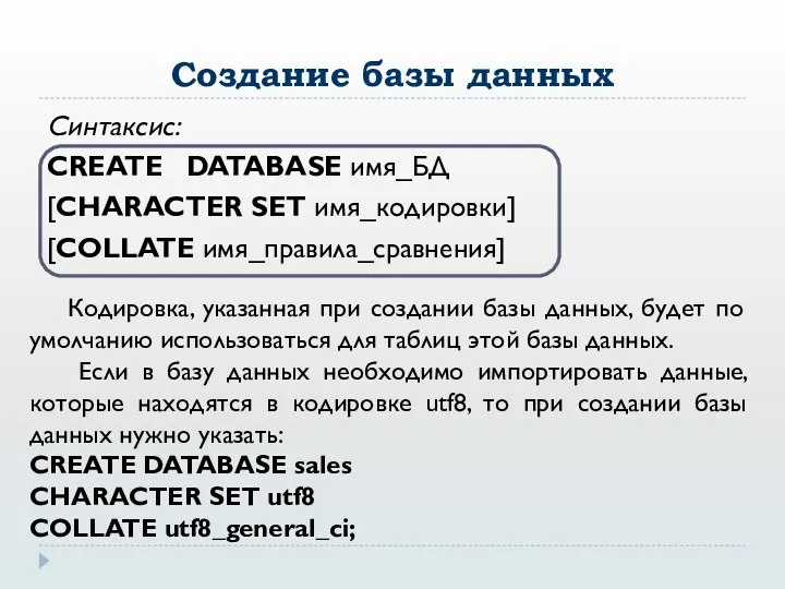 Создание базы данных Синтаксис: CREATE DATABASE имя_БД [CHARACTER SET имя_кодировки] [COLLATE имя_правила_сравнения]