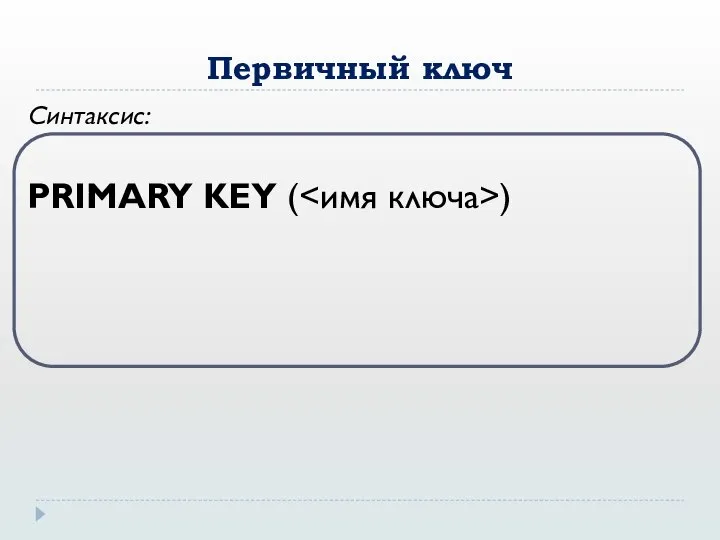 Первичный ключ Синтаксис: PRIMARY KEY ( )